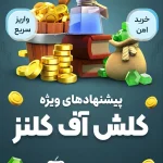 آفرهای ویژه کلش آف کلنز 
