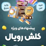آفرهای ویژه کلش رویال