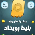 بلیط رویداد