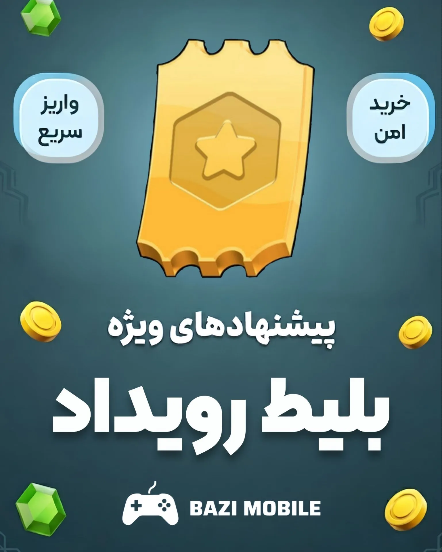 بلیط رویداد بلیط رویداد - تصویر 1