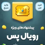 رویال پس
