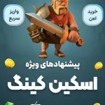 اسکین کینگ