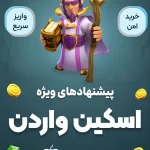 اسکین واردن