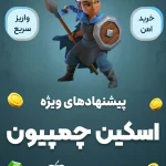 اسکین چمپیون