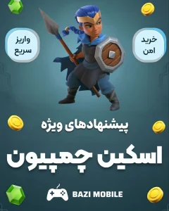 اسکین چمپیون
