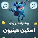 اسکین مینیون