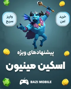 اسکین مینیون