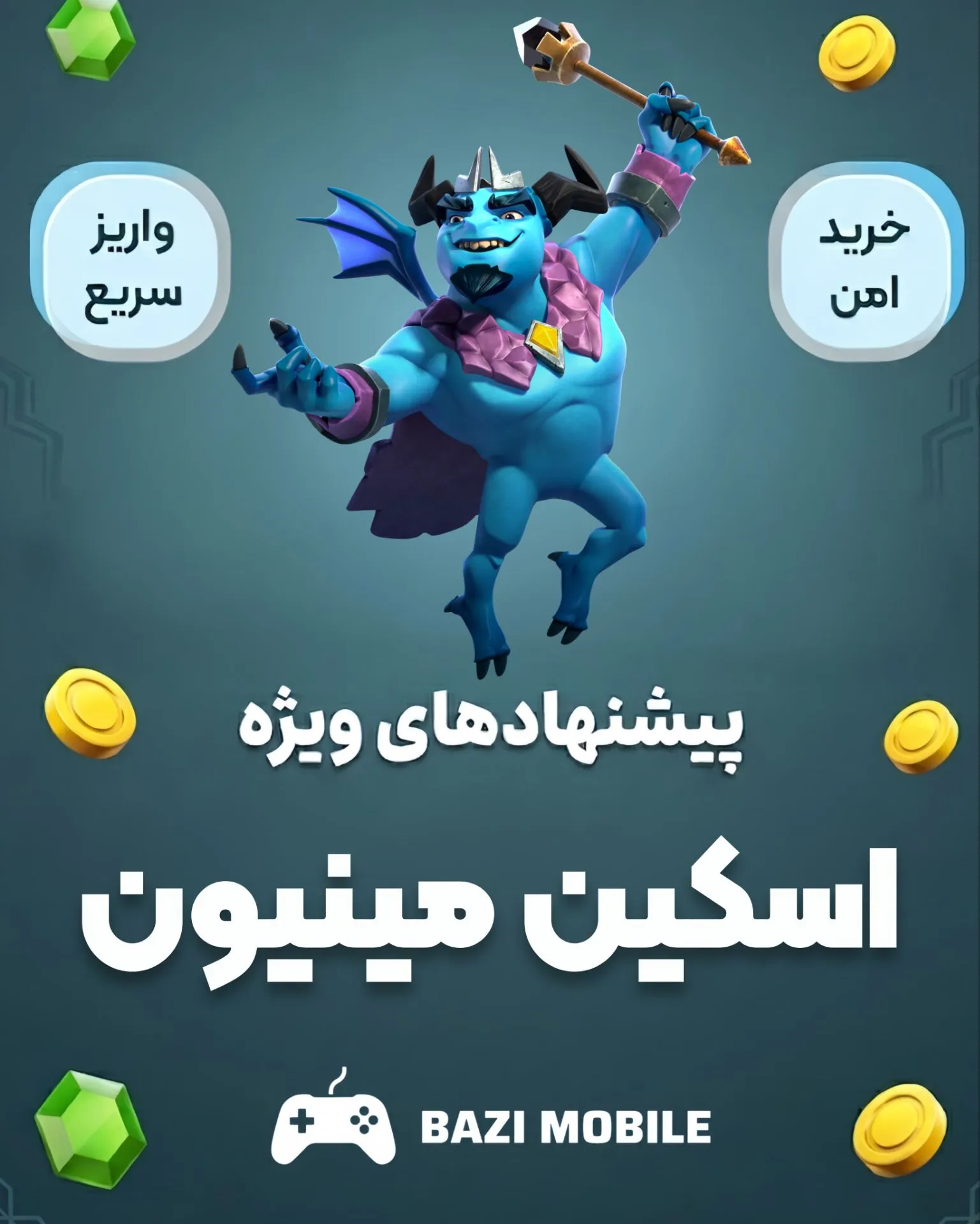 اسکین مینیون اسکین مینیون