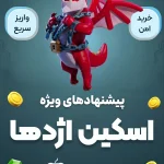 اسکین اژدها