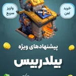 آفرهای بیلدربیس