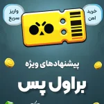 براول پس