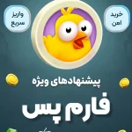 فارم پس